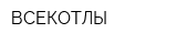 ВСЕКОТЛЫ