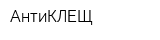 АнтиКЛЕЩ