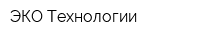 ЭКО Технологии