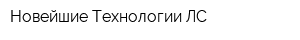 Новейшие Технологии ЛС