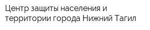 Центр защиты населения и территории города Нижний Тагил