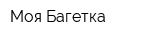 Моя Багетка