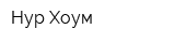 Нур Хоум