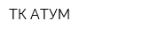 ТК АТУМ