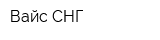 Вайс СНГ