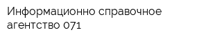 Информационно-справочное агентство 071