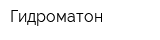 Гидроматон
