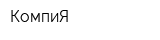 КомпиЯ
