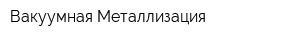 Вакуумная Металлизация