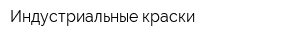 Индустриальные краски