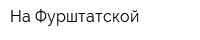 На Фурштатской