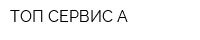 ТОП-СЕРВИС А