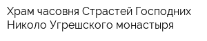 Храм-часовня Страстей Господних Николо-Угрешского монастыря