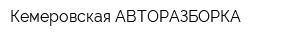 Кемеровская АВТОРАЗБОРКА
