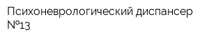 Психоневрологический диспансер  13