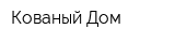 Кованый Дом