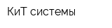 КиТ системы