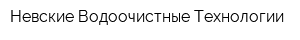 Невские Водоочистные Технологии
