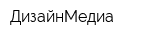 ДизайнМедиа