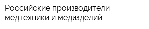 Российские производители медтехники и медизделий