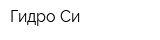 Гидро-Си