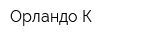 Орландо-К