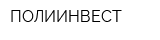 ПОЛИИНВЕСТ