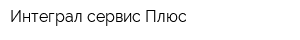Интеграл-сервис Плюс