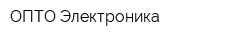 ОПТО-Электроника