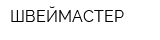 ШВЕЙМАСТЕР
