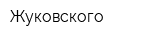 Жуковского