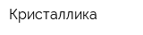 Кристаллика
