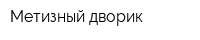 Метизный дворик