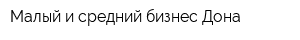 Малый и средний бизнес Дона