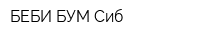 БЕБИ БУМ Сиб