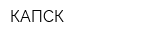 КАПСК