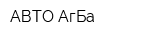 АВТО-АгБа