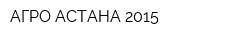 АГРО АСТАНА 2015