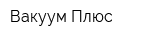 Вакуум Плюс