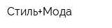 Стиль+Мода