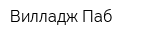 Вилладж Паб