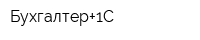 Бухгалтер+1C