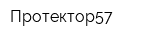 Протектор57