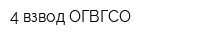 4 взвод ОГВГСО