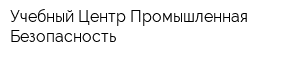Учебный Центр Промышленная Безопасность