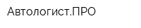 АвтологистПРО