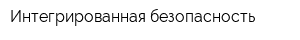 Интегрированная безопасность