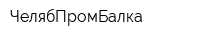ЧелябПромБалка