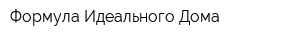 Формула Идеального Дома