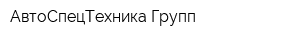 АвтоСпецТехника Групп